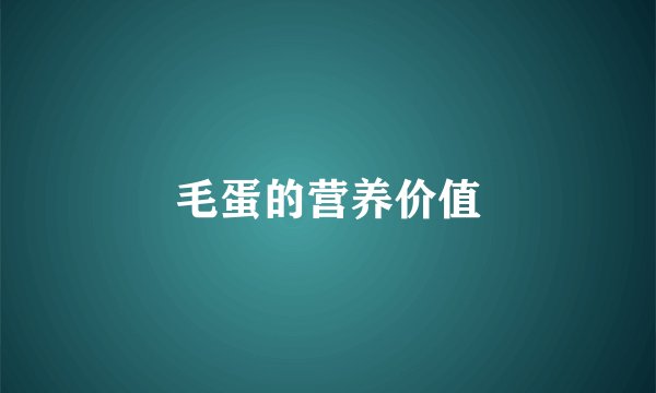 毛蛋的营养价值