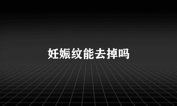 妊娠纹能去掉吗
