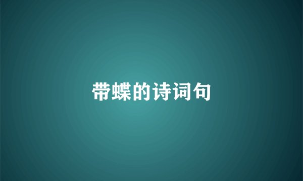 带蝶的诗词句