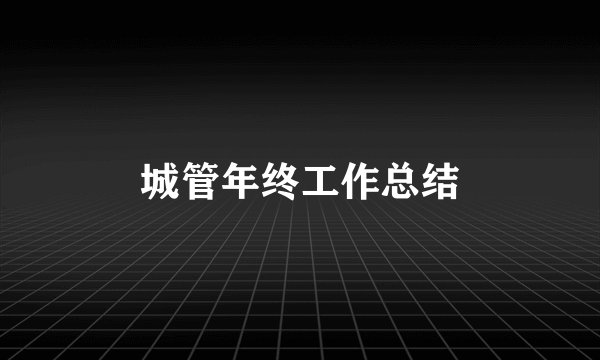 城管年终工作总结