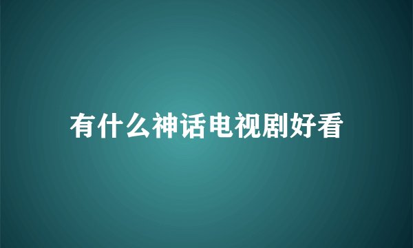 有什么神话电视剧好看