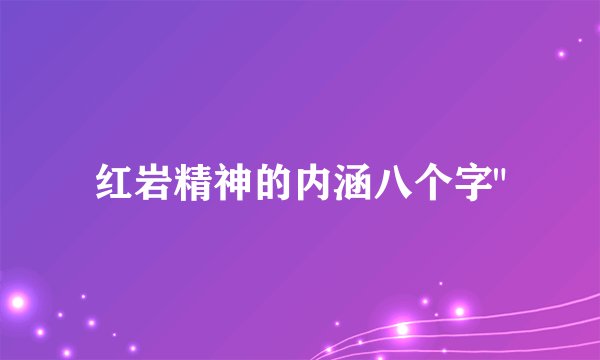 红岩精神的内涵八个字