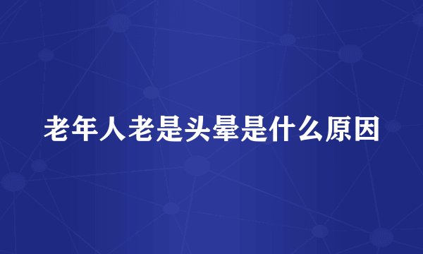 老年人老是头晕是什么原因