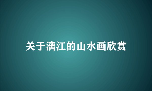 关于漓江的山水画欣赏