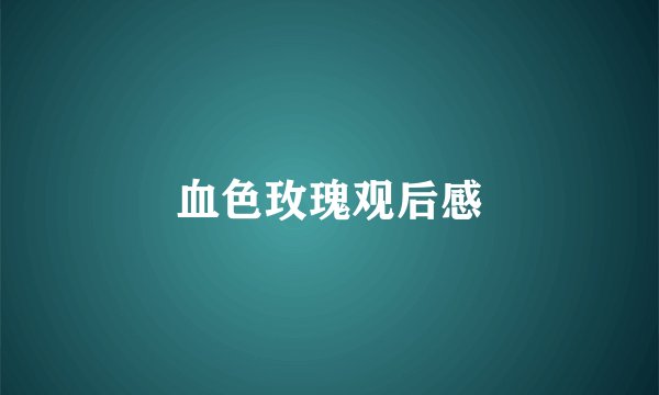 血色玫瑰观后感