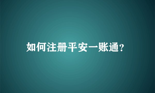 如何注册平安一账通？