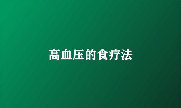 高血压的食疗法