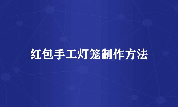 红包手工灯笼制作方法