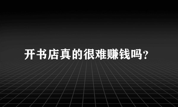 开书店真的很难赚钱吗？