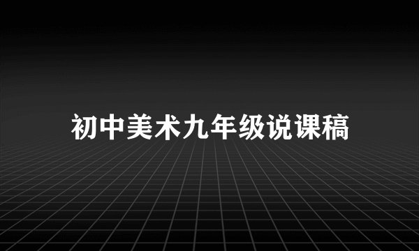 初中美术九年级说课稿