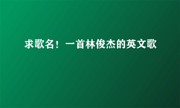 求歌名！一首林俊杰的英文歌