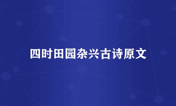 四时田园杂兴古诗原文