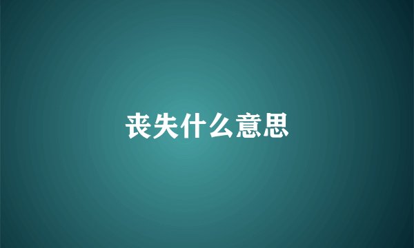 丧失什么意思