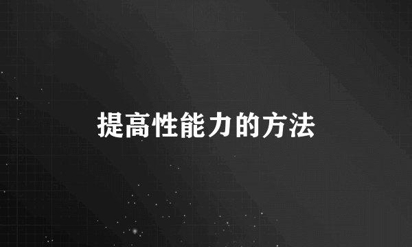 提高性能力的方法