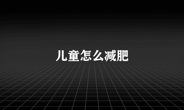 儿童怎么减肥