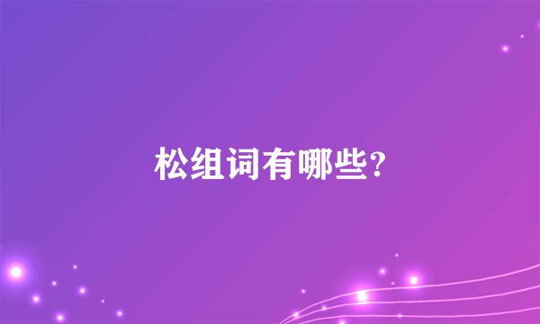 松组词有哪些?
