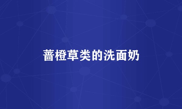 蔷橙草类的洗面奶