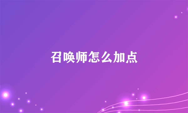 召唤师怎么加点