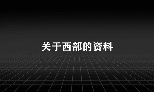 关于西部的资料