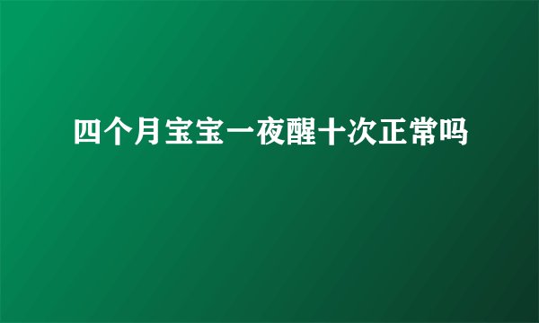 四个月宝宝一夜醒十次正常吗