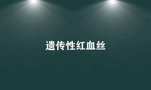 遗传性红血丝