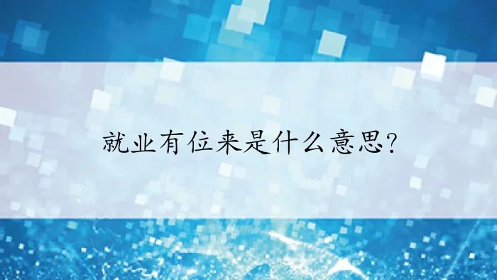 就业有位来是什么意思?