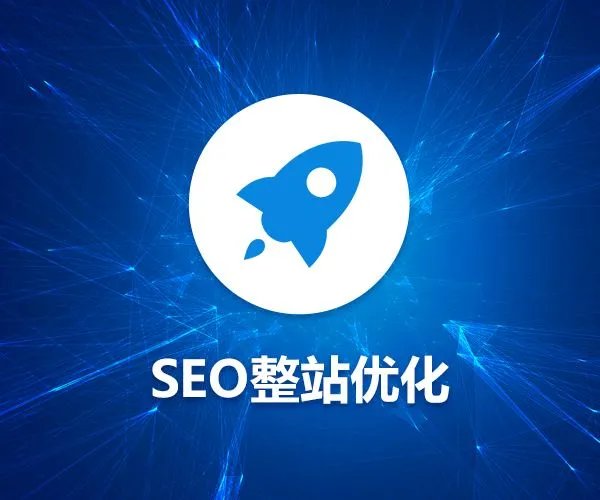 深圳有哪些做整站优化比较好的公司？