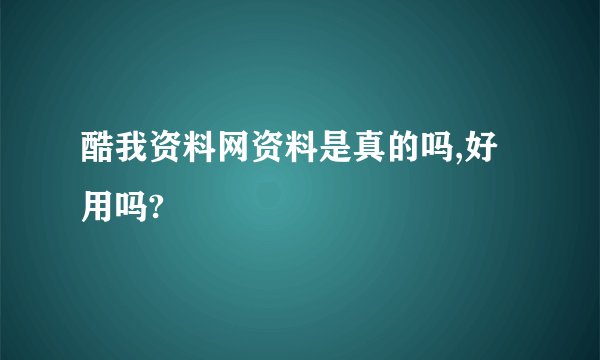 酷我资料网资料是真的吗,好用吗?