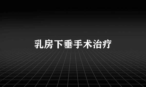 乳房下垂手术治疗