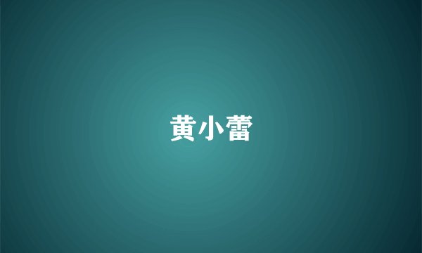 黄小蕾