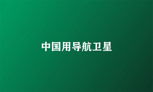 中国用导航卫星