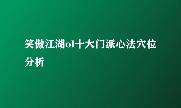 笑傲江湖ol十大门派心法穴位分析