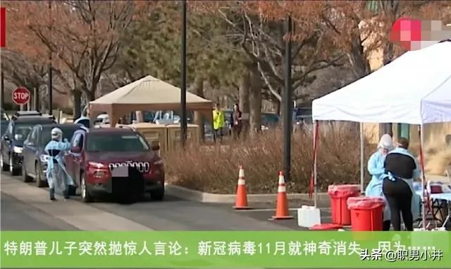 特朗普儿子:新冠在11月份会神奇消失,这是一场阴谋!什么情况?