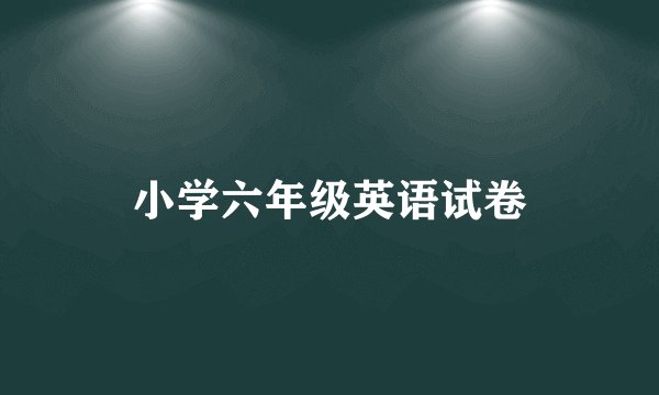 小学六年级英语试卷