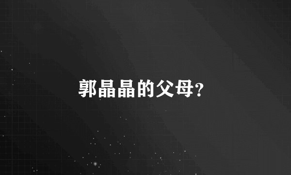 郭晶晶的父母？