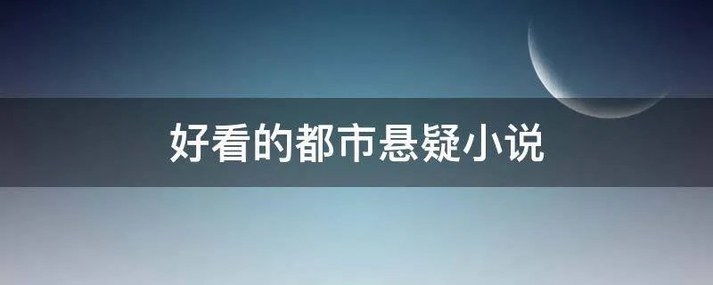 好看的都市悬疑小说