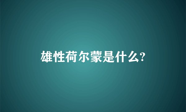 雄性荷尔蒙是什么?