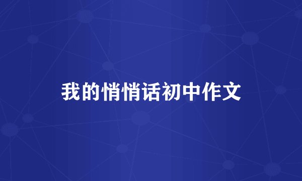 我的悄悄话初中作文