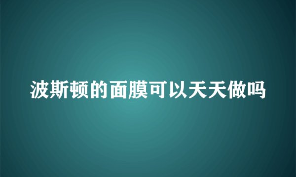 波斯顿的面膜可以天天做吗