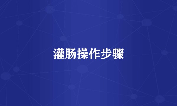 灌肠操作步骤