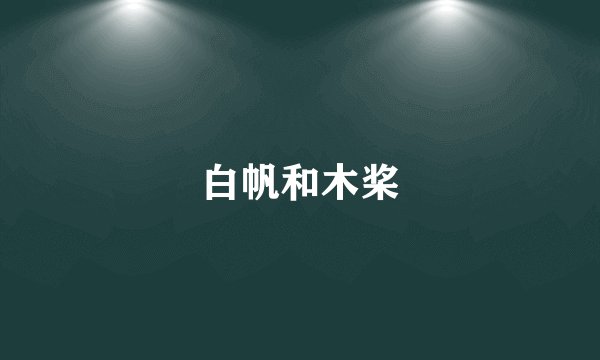 白帆和木桨