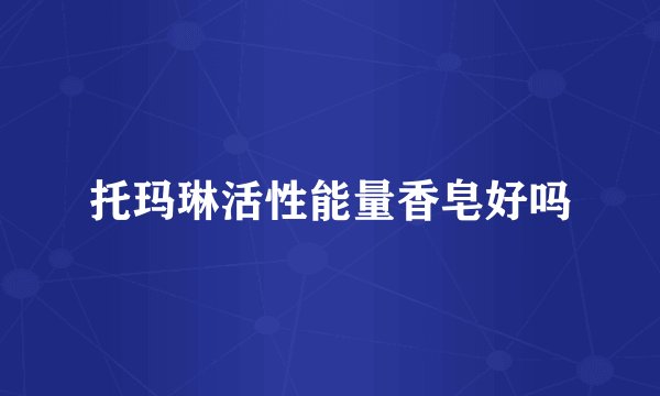 托玛琳活性能量香皂好吗