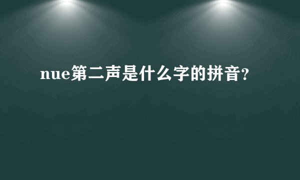 nue第二声是什么字的拼音？