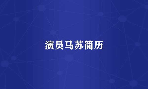 演员马苏简历