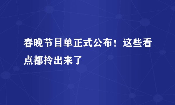 春晚节目单正式公布！这些看点都拎出来了
