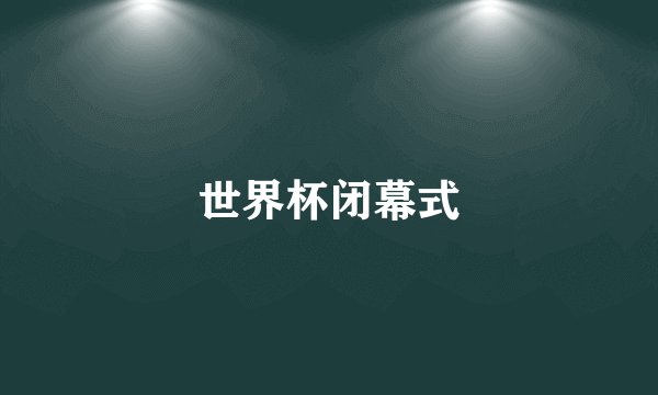 世界杯闭幕式