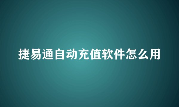 捷易通自动充值软件怎么用