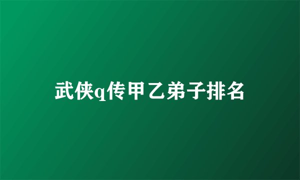 武侠q传甲乙弟子排名
