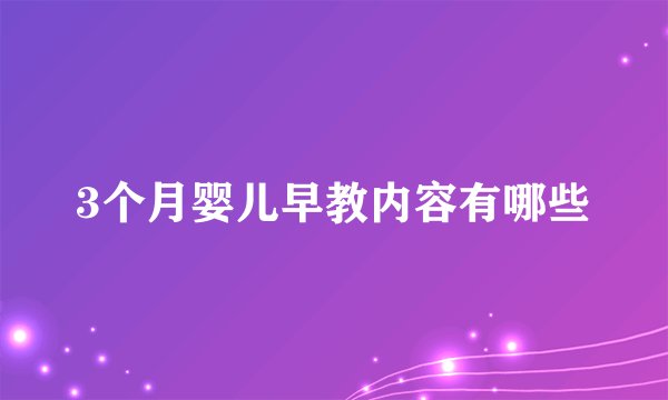 3个月婴儿早教内容有哪些