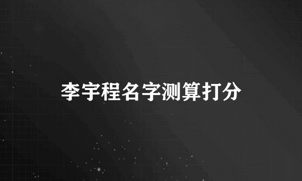 李宇程名字测算打分